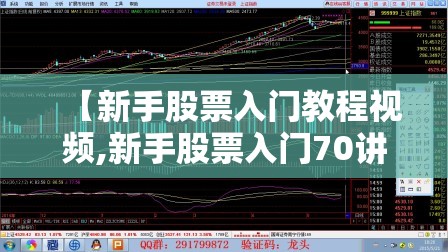 【新手股票入门教程视频,新手股票入门70讲视频】 【新手股票入门教程视频,新手股票入门70讲视频】