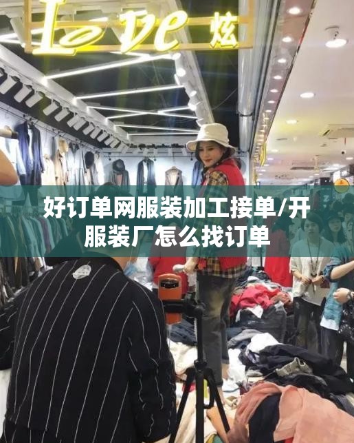 好订单网服装加工接单/开服装厂怎么找订单