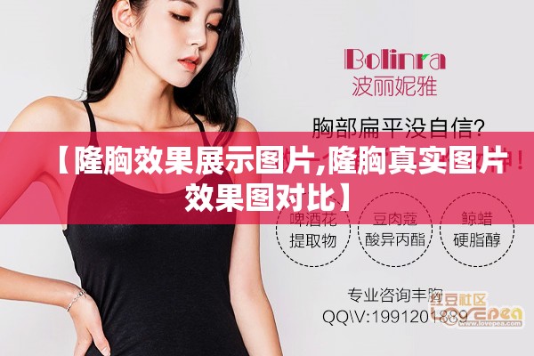 【隆胸效果展示图片,隆胸真实图片效果图对比】 【隆胸效果展示图片,隆胸真实图片效果图对比】