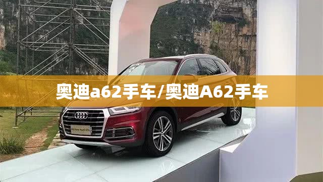 奥迪a62手车/奥迪A62手车