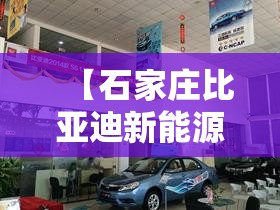 【石家庄比亚迪新能源汽车4s店电话,石家庄长安新能源汽车4s店】 【石家庄比亚迪新能源汽车4s店电话,石家庄长安新能源汽车4s店】