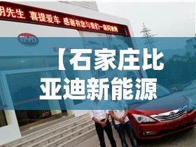 【石家庄比亚迪新能源汽车4s店电话,石家庄长安新能源汽车4s店】 【石家庄比亚迪新能源汽车4s店电话,石家庄长安新能源汽车4s店】