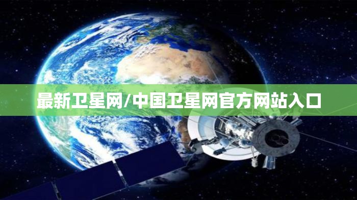 最新卫星网/中国卫星网官方网站入口