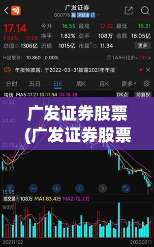广发证券股票(广发证券股票行情) 广发证券股票(广发证券股票行情)