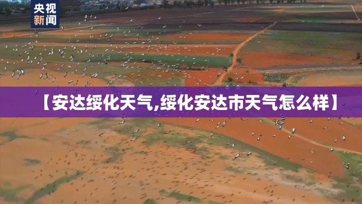 【安达绥化天气,绥化安达市天气怎么样】