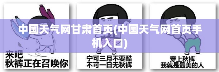 中国天气网甘肃首页(中国天气网首页手机入口)