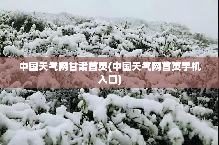 中国天气网甘肃首页(中国天气网首页手机入口)