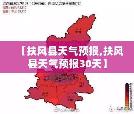 【扶风县天气预报,扶风县天气预报30天】 【扶风县天气预报,扶风县天气预报30天】