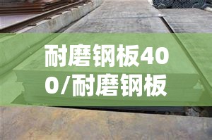 耐磨钢板400/耐磨钢板400是什么材质 耐磨钢板400/耐磨钢板400是什么材质