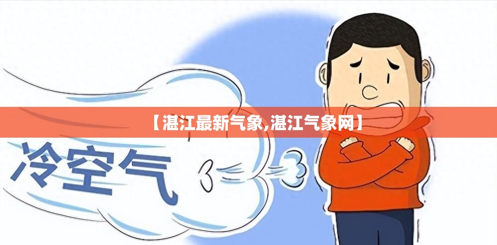 【湛江最新气象,湛江气象网】 【湛江最新气象,湛江气象网】