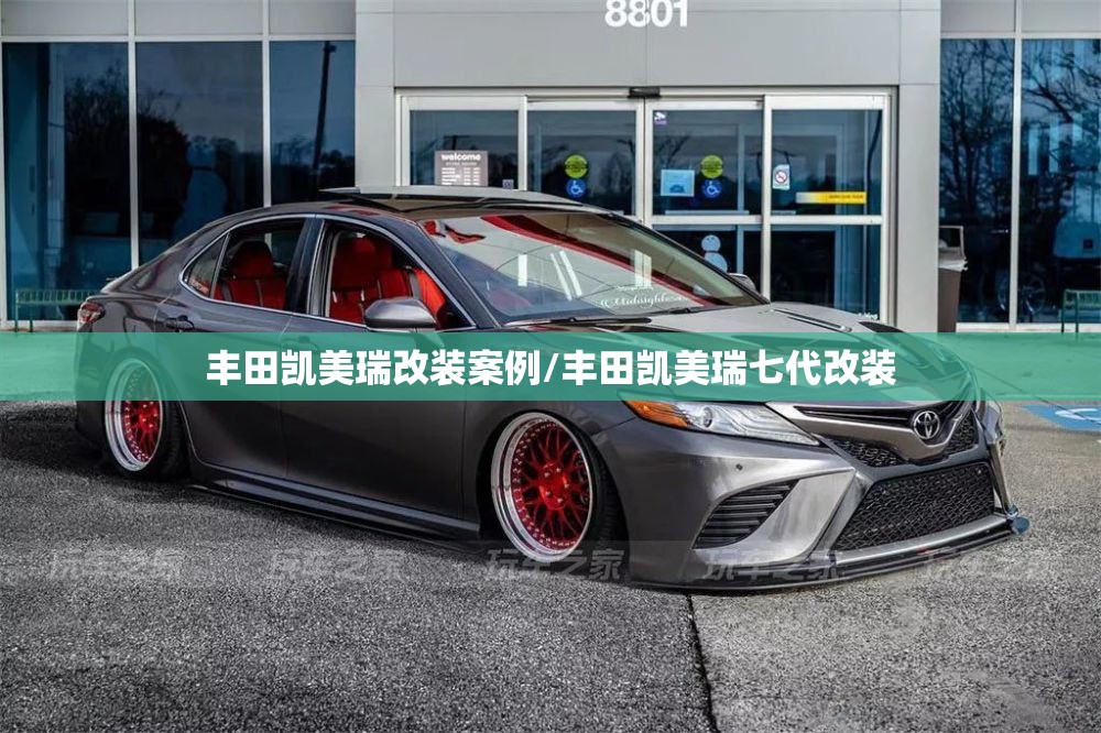 丰田凯美瑞改装案例/丰田凯美瑞七代改装 丰田凯美瑞改装案例/丰田凯美瑞七代改装