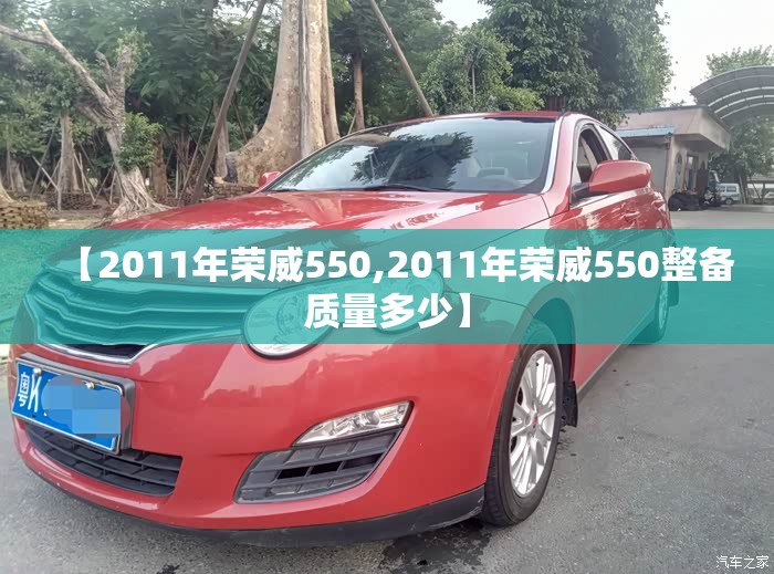 【2011年荣威550,2011年荣威550整备质量多少】