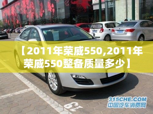 【2011年荣威550,2011年荣威550整备质量多少】
