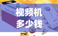 视频机多少钱一台(视频机哪个好) 视频机多少钱一台(视频机哪个好)