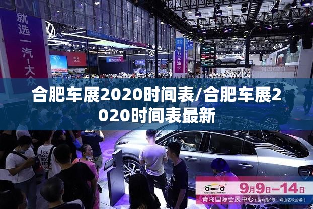 合肥车展2020时间表/合肥车展2020时间表最新