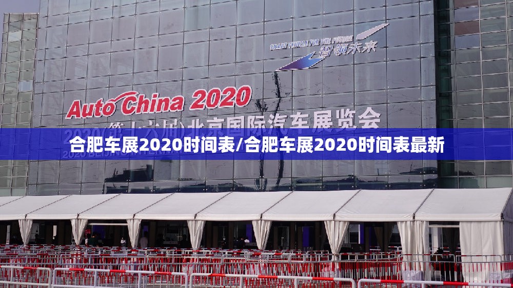 合肥车展2020时间表/合肥车展2020时间表最新