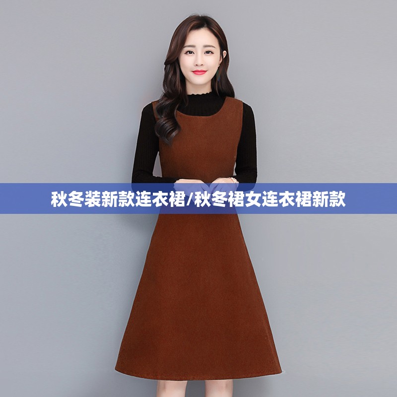 秋冬装新款连衣裙/秋冬裙女连衣裙新款