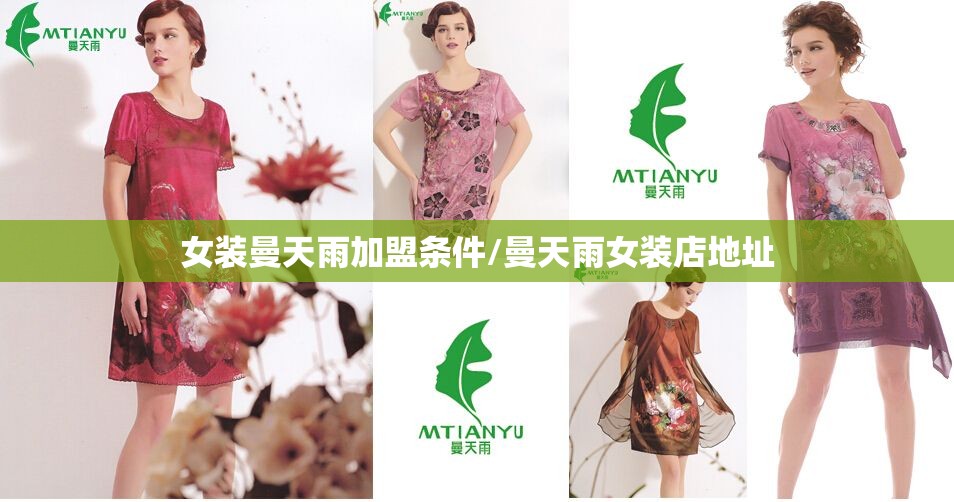 女装曼天雨加盟条件/曼天雨女装店地址 女装曼天雨加盟条件/曼天雨女装店地址