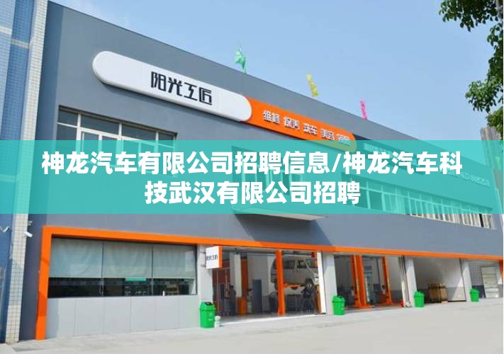神龙汽车有限公司招聘信息/神龙汽车科技武汉有限公司招聘