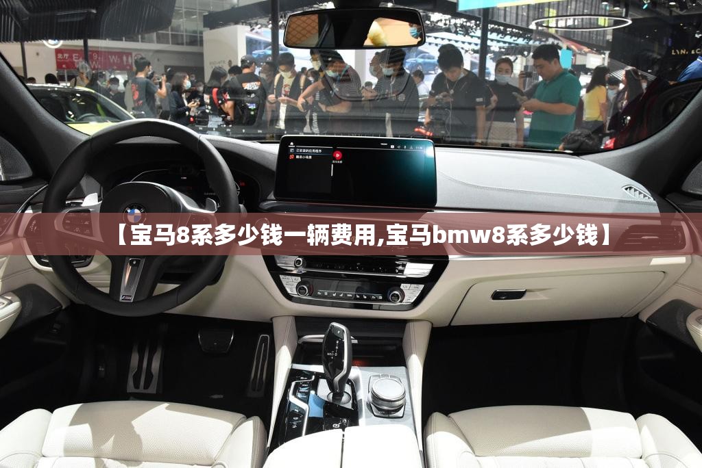 【宝马8系多少钱一辆费用,宝马bmw8系多少钱】