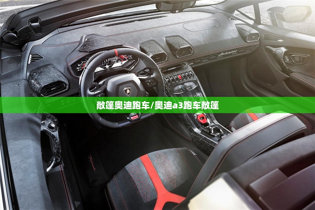 敞篷奥迪跑车/奥迪a3跑车敞篷