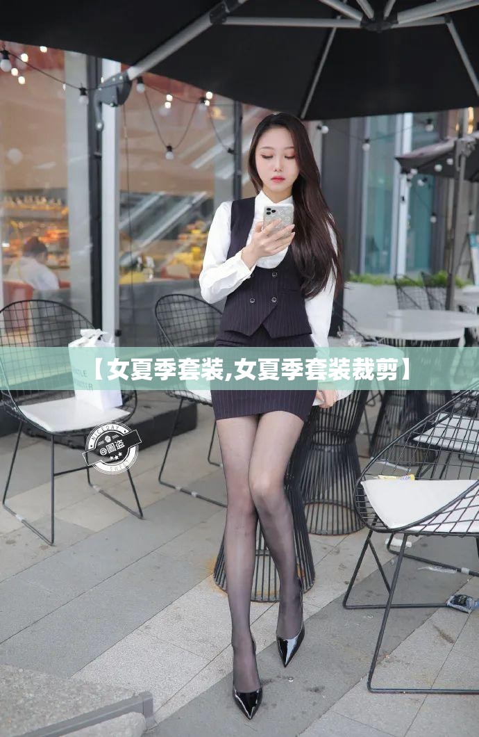 【女夏季套装,女夏季套装裁剪】