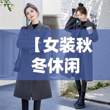 【女装秋冬休闲外套,女装秋冬休闲外套图片】 【女装秋冬休闲外套,女装秋冬休闲外套图片】