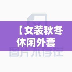 【女装秋冬休闲外套,女装秋冬休闲外套图片】 【女装秋冬休闲外套,女装秋冬休闲外套图片】