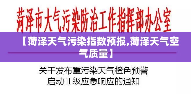 【菏泽天气污染指数预报,菏泽天气空气质量】