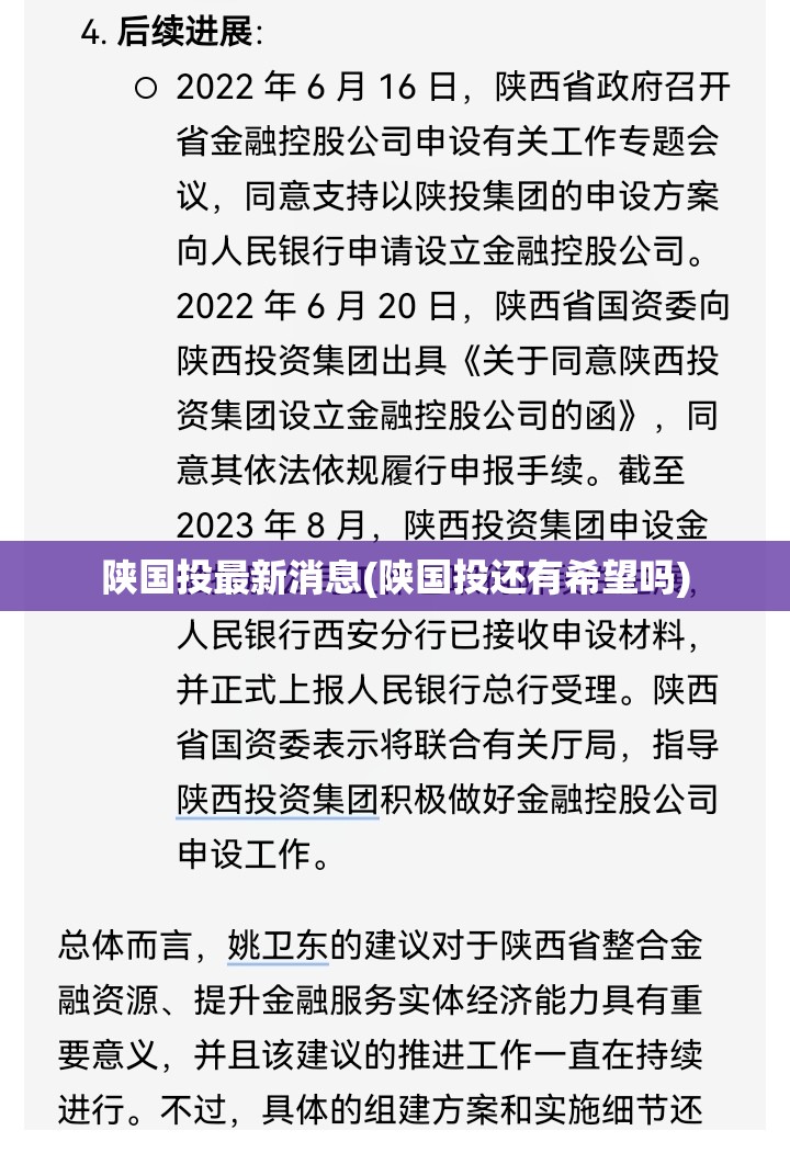 陕国投最新消息(陕国投还有希望吗) 陕国投最新消息(陕国投还有希望吗)