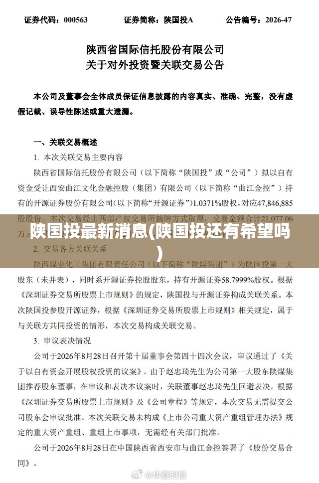 陕国投最新消息(陕国投还有希望吗) 陕国投最新消息(陕国投还有希望吗)