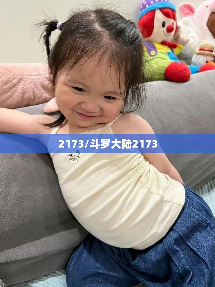 2173/斗罗大陆2173 2173/斗罗大陆2173