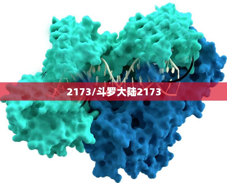 2173/斗罗大陆2173 2173/斗罗大陆2173