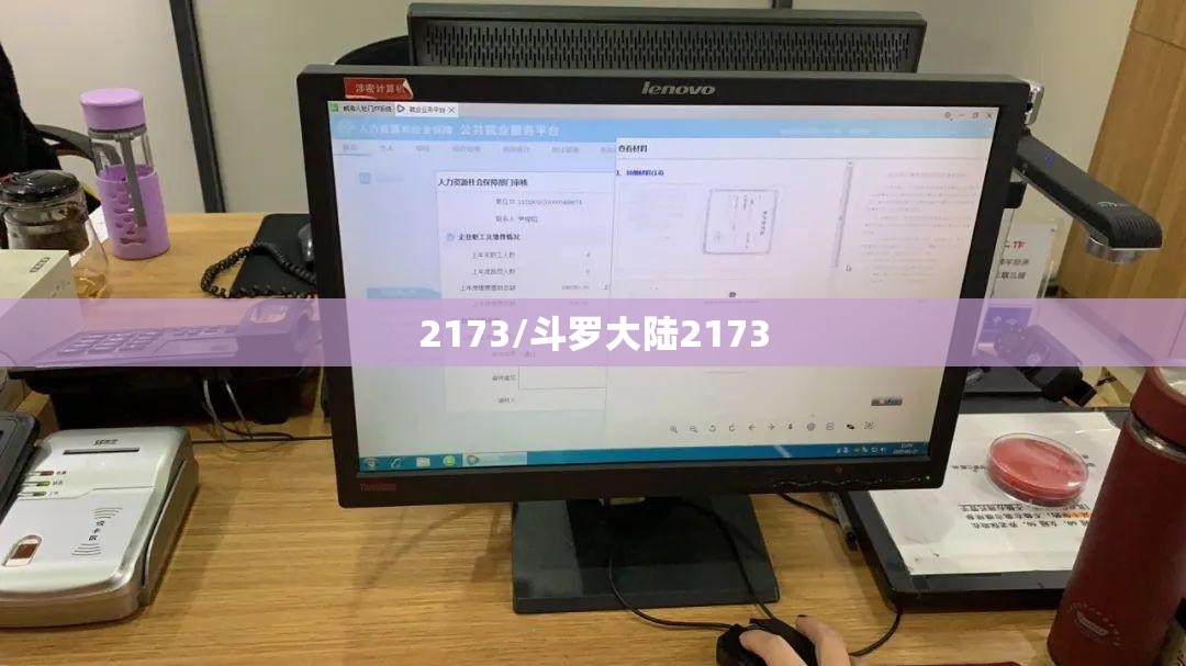2173/斗罗大陆2173 2173/斗罗大陆2173