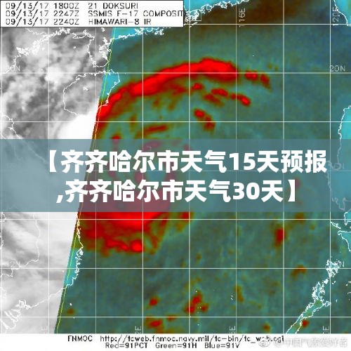 【齐齐哈尔市天气15天预报,齐齐哈尔市天气30天】