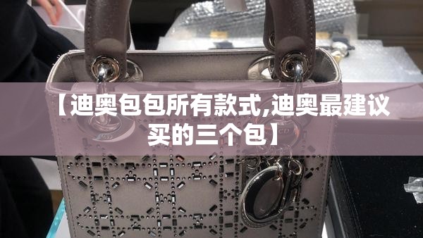 【迪奥包包所有款式,迪奥最建议买的三个包】