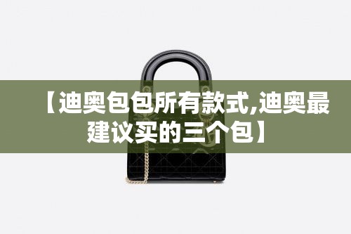 【迪奥包包所有款式,迪奥最建议买的三个包】