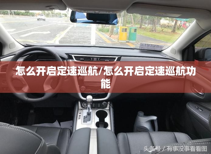 怎么开启定速巡航/怎么开启定速巡航功能 怎么开启定速巡航/怎么开启定速巡航功能