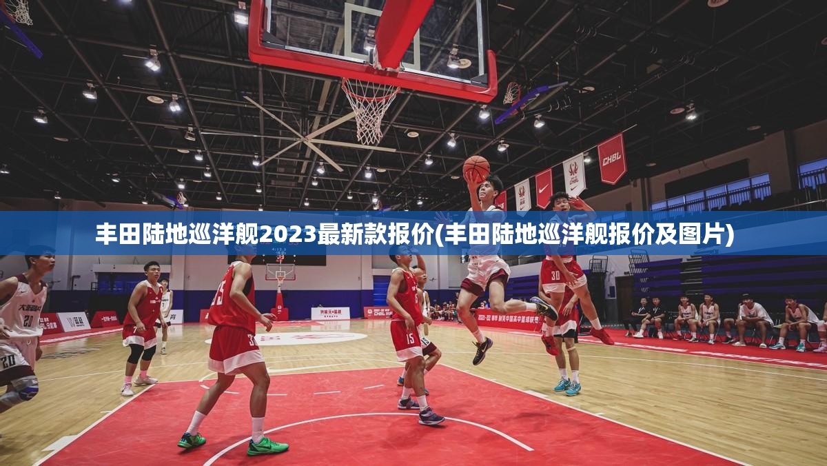 丰田陆地巡洋舰2023最新款报价(丰田陆地巡洋舰报价及图片)