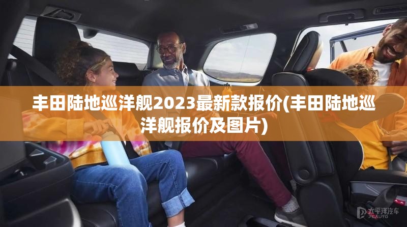 丰田陆地巡洋舰2023最新款报价(丰田陆地巡洋舰报价及图片)