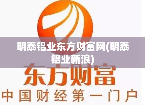 明泰铝业东方财富网(明泰铝业新浪)