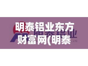 明泰铝业东方财富网(明泰铝业新浪)