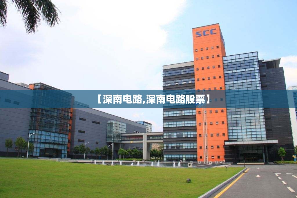 【深南电路,深南电路股票】