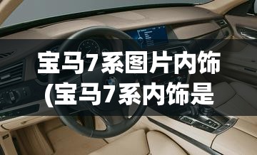 宝马7系图片内饰(宝马7系内饰是红色吗) 宝马7系图片内饰(宝马7系内饰是红色吗)