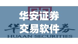 华安证券交易软件下载(华安证券交易软件下载手机版) 华安证券交易软件下载(华安证券交易软件下载手机版)
