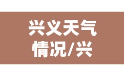 兴义天气情况/兴义天气预报查询一周