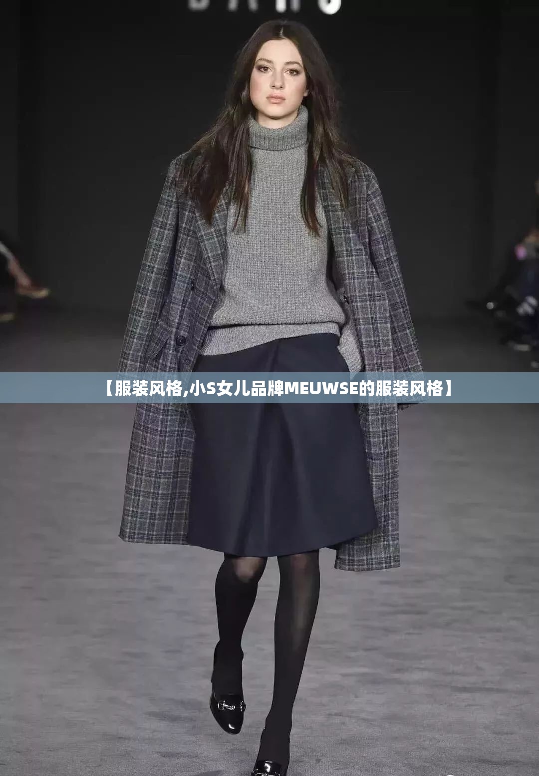 【服装风格,小S女儿品牌MEUWSE的服装风格】 【服装风格,小S女儿品牌MEUWSE的服装风格】