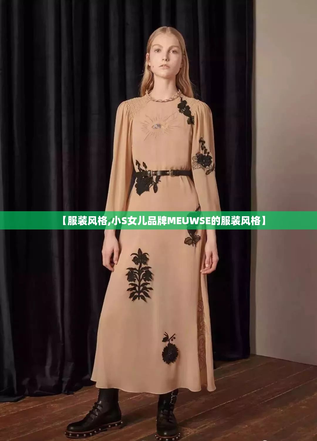 【服装风格,小S女儿品牌MEUWSE的服装风格】 【服装风格,小S女儿品牌MEUWSE的服装风格】
