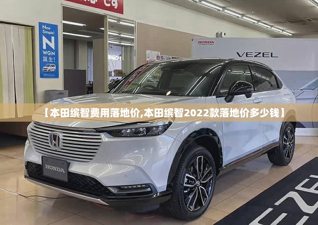 【本田缤智费用落地价,本田缤智2022款落地价多少钱】