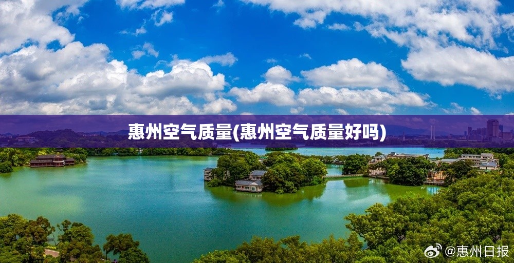 惠州空气质量(惠州空气质量好吗)